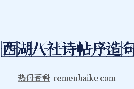 西湖八社诗帖序造句是什么意思的图片